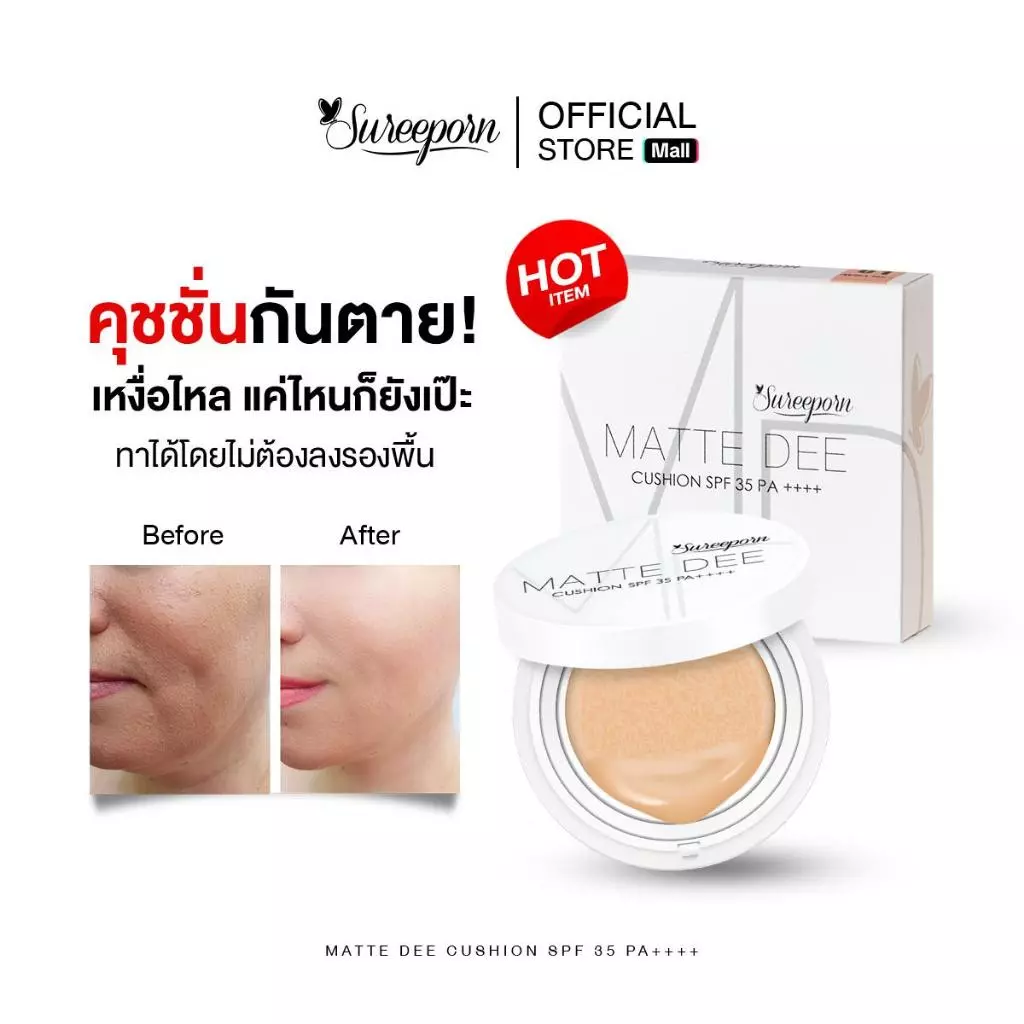 คุชชั่นสุรีย์พร เหลือ 199 บาท จากปกติ 399 บาท (เวลาจำกัด)