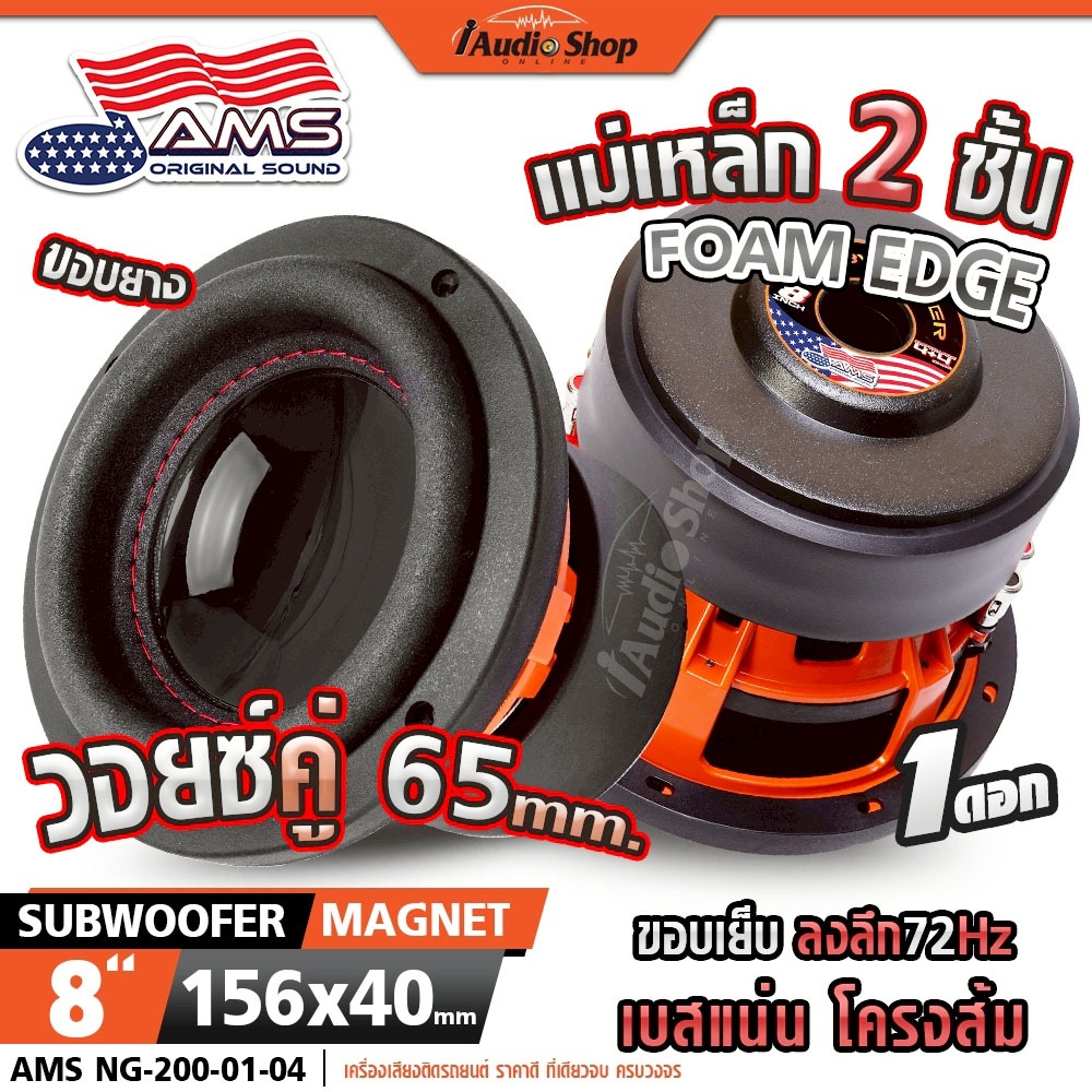 AMERICAN SOUND ซับวูฟเฟอร์ 8นิ้ว แม่เหล็ก2ชั้น 156x40 ดอกซับ เบสแน่นๆ ลำโพงซับ NG200 iaudioshop