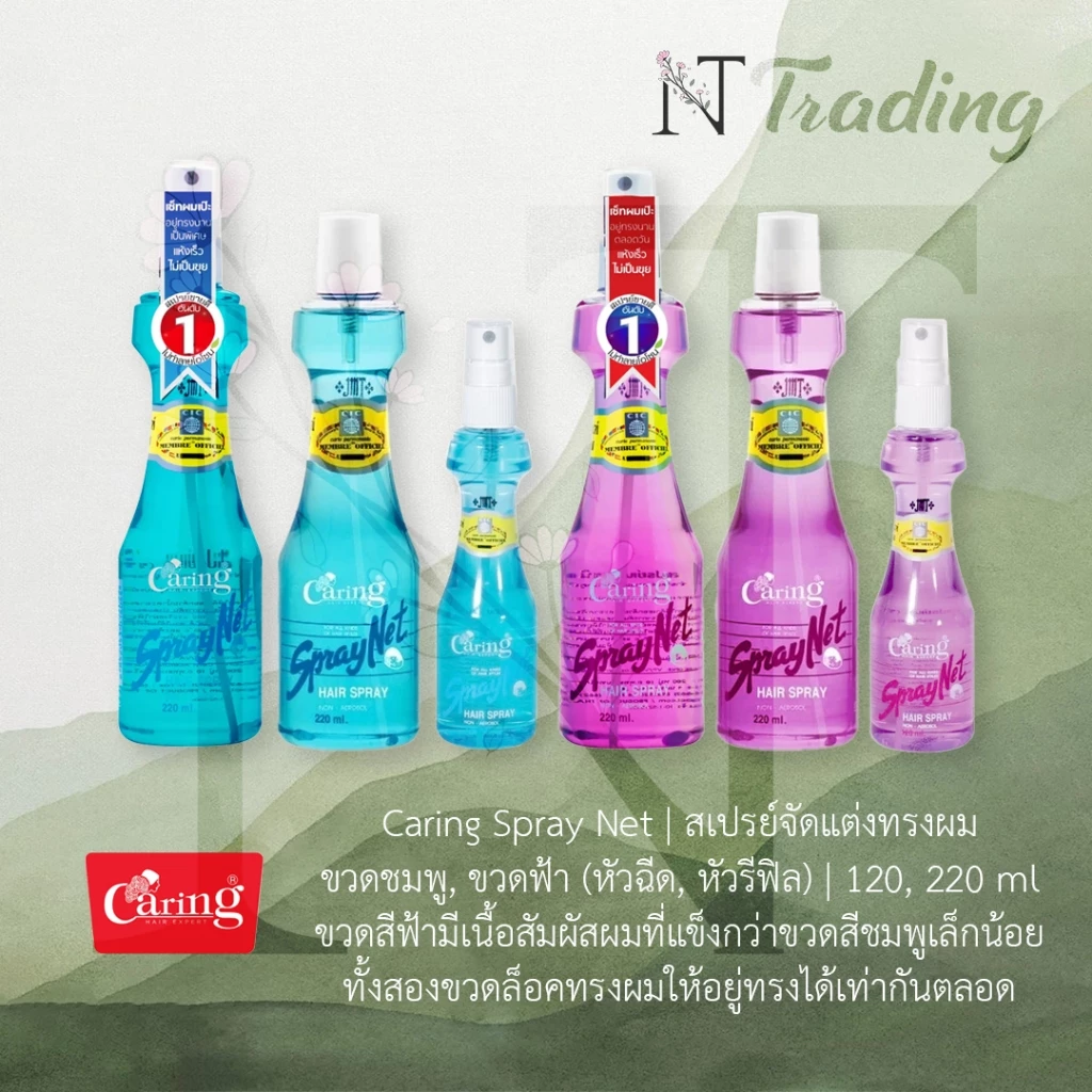 Caring Spray Net Blue&Purple | แคริ่ง สเปรย์เนท สีฟ้า และสีม่วง (หัวฉีดและรีฟิล) | สเปรย์จัดแต่งทรงผม 120 และ 220 ml