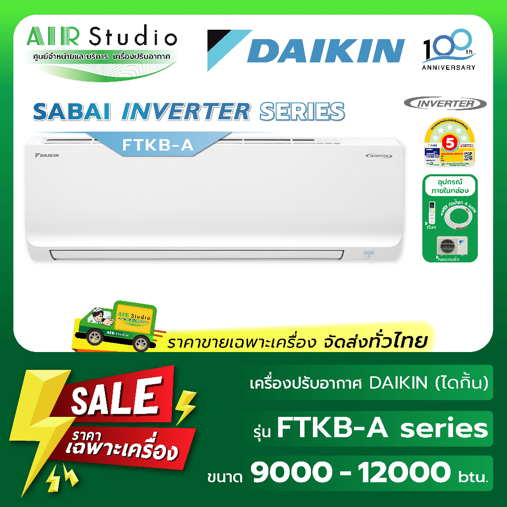 แอร์ไดกิ้น (DAIKIN) รุ่น FTKB-ZV2S : SABAI Inverter KB-Series