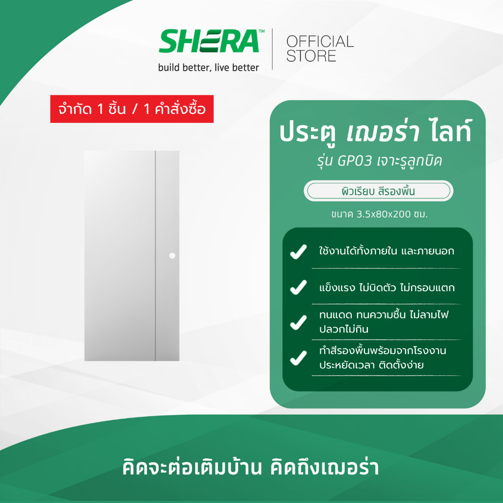 SHERA ประตูเฌอร่า ไลท์ รุ่นGP03 เจาะรูลูกบิด ผิวเรียบ สีรองพื้น 3.5x80x200ซม.(กรุณาสั่ง 1 ชิ้นต่อ 1 ออเดอร์)