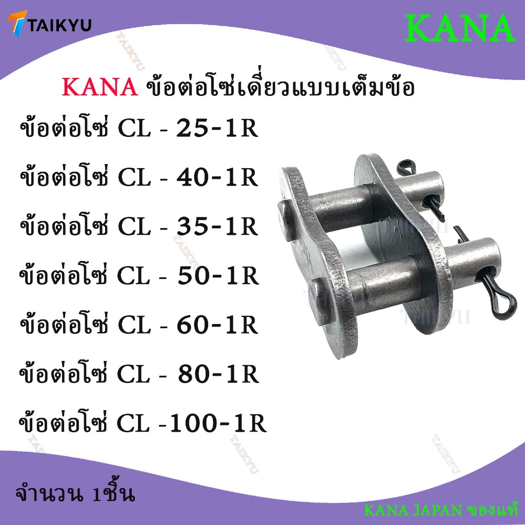 ข้อต่อโซ่ KANA เต็มข้อ โซ่เบอร์ 25 35 40 50 60 80 100 แบบเต็มข้อ