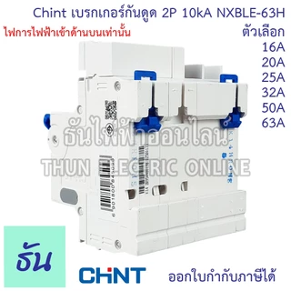 Chint NXBLE-63H เบรกเกอร์กันดูด 2P 10KA 16A 20A 25A 32A 40A 50A 63Aเบรกเกอร์ RCBO เมนเบรกเกอร์ แม่เมน กันดูด เมนกันดูด