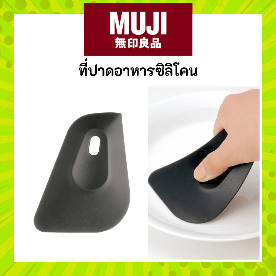 MUJI มูจิ ที่ปาดอาหารซิลิโคน - Silicone Scraper