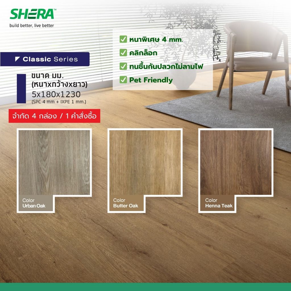 SHERA ไม้พื้นภายใน SPC เฌอร่า รุ่น Classics (4 mm) 0.4x18x123ซม. แผ่นปูพื้น (12 แผ่น/แพ็ค)