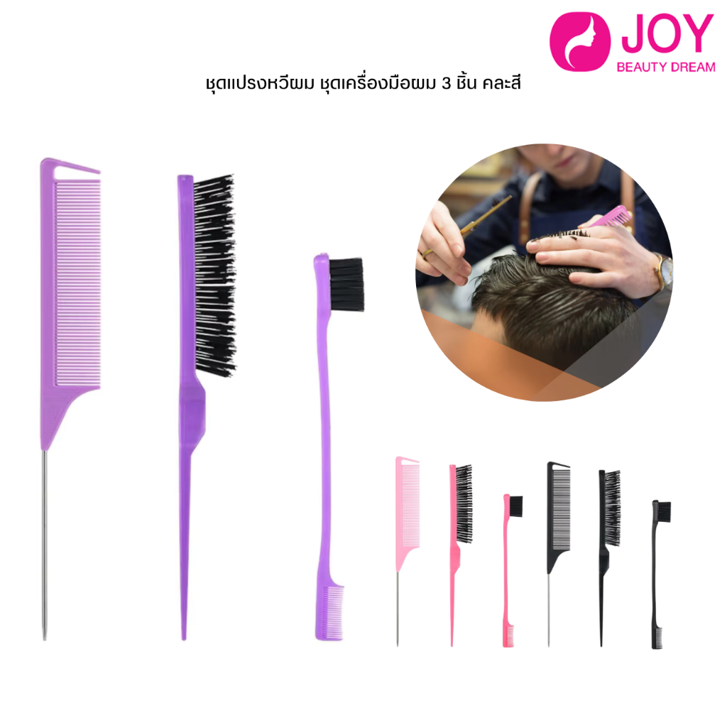 (พร้อมส่ง) ชุดแปรงหวีผม ชุดเครื่องมือผม 3 ชิ้น คละสี