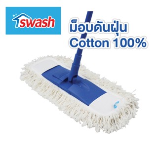 สวอช ม็อบดันฝุ่นคอตตอน ไม้ม็อบ ไม้ม๊อบ ผ้าม็อบ ผ้าม๊อบ ม็อบแ…