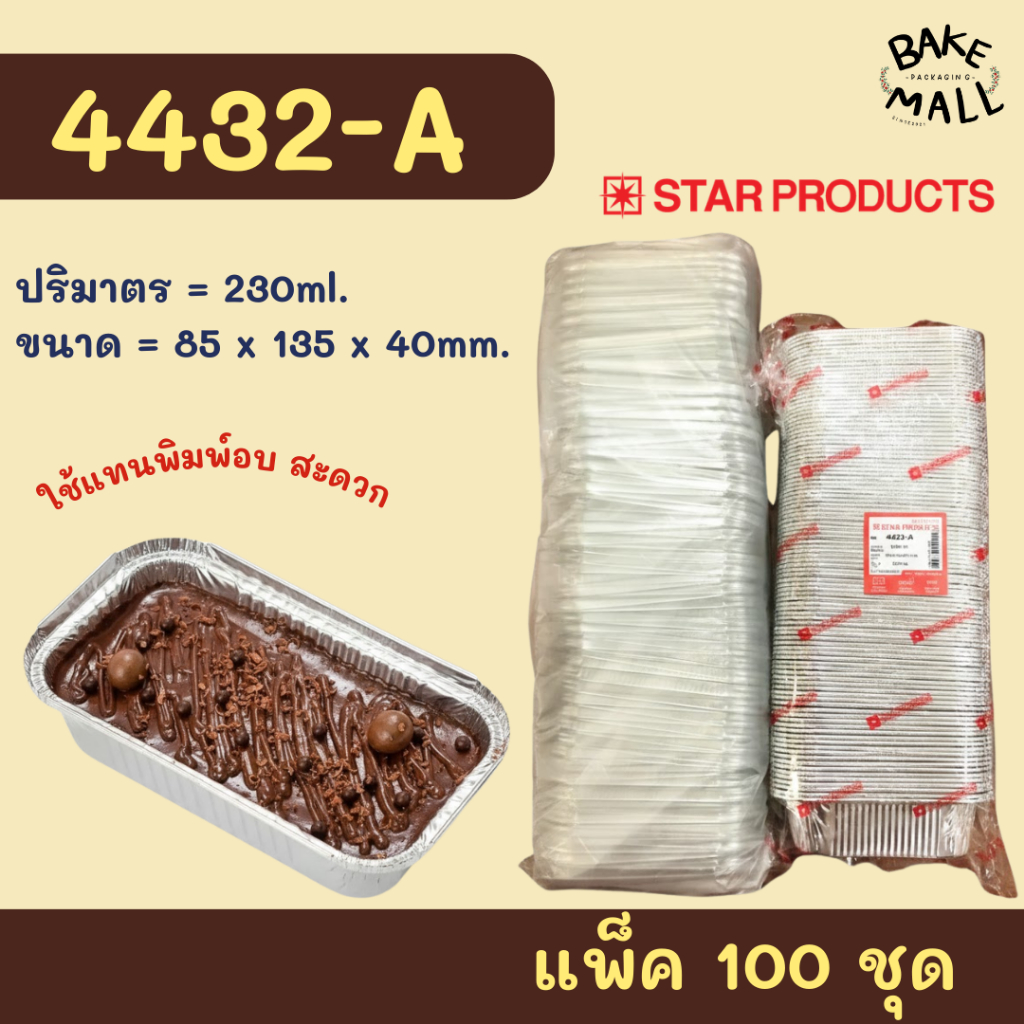 ถาดฟอยล์สตาร์โปรดักส์ 4432-A ขนาด 230ml. แพ็ค 100 ใบ Starproduct Aluminium Foil for Bakery  เข้าหม้อทอดไร้น้ำมันได้