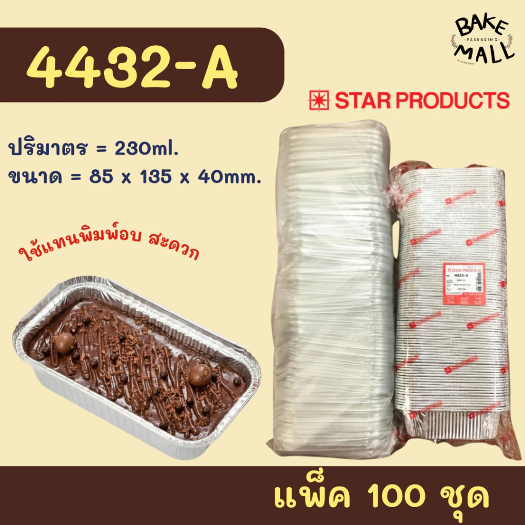 ถาดฟอยล์สตาร์โปรดักส์ 4432-A ขนาด 230ml. แพ็ค 100 ใบ Starproduct Aluminium Foil for Bakery เข้าหม้อทอดไร้น้ำมันได้