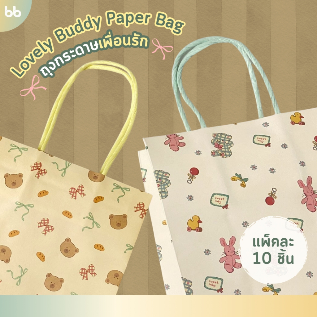 ถุงกระดาษ🐻เพื่อนรัก Lovely Buddy🐰 Paper bag แพ็คละ 10 ใบ ถุงกระดาษน่ารัก ถุงหูเกลียว ถุงหิ้ว ใส่ของ