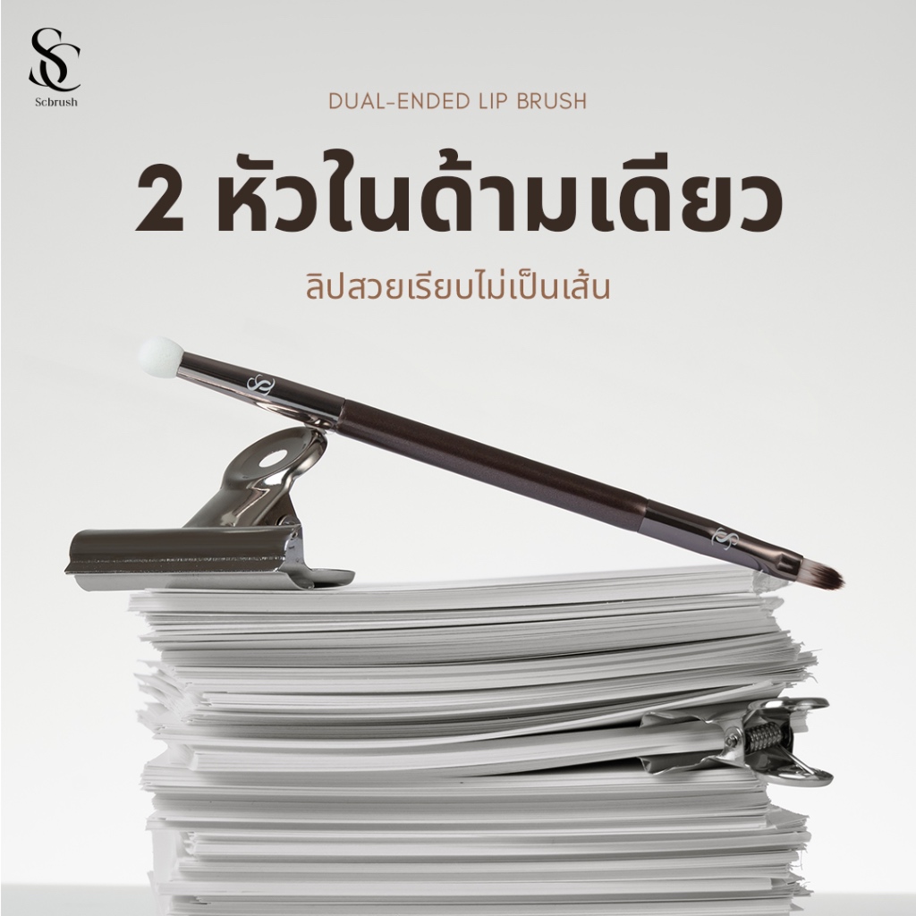 Scbrush แปรงทาลิปสองหัว รหัส 018