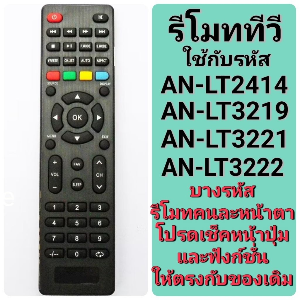 พร้อมส่ง รีโมททีวี ใช้กับรหัส AN LT2414 LT2416 LT3219 LT3221 LT3222 LT3225