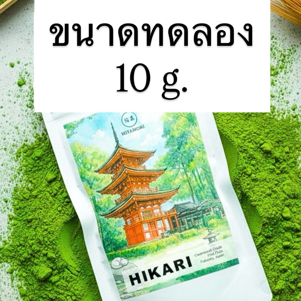 ขนาดทดลอง 10g. (MIYAMORI) มัทฉะ โทนถั่วYame Matcha Ceremonial Grade มัทฉะเกรดพิธีการ