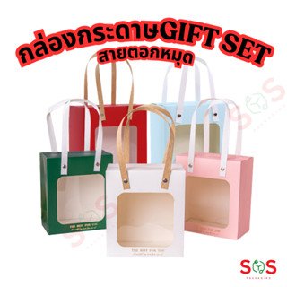 กล่องกระดาษหูหิ้ว GIFT SET ด้านหน้าเป็นพลาสติกโปร่ง (1ชิ้น)