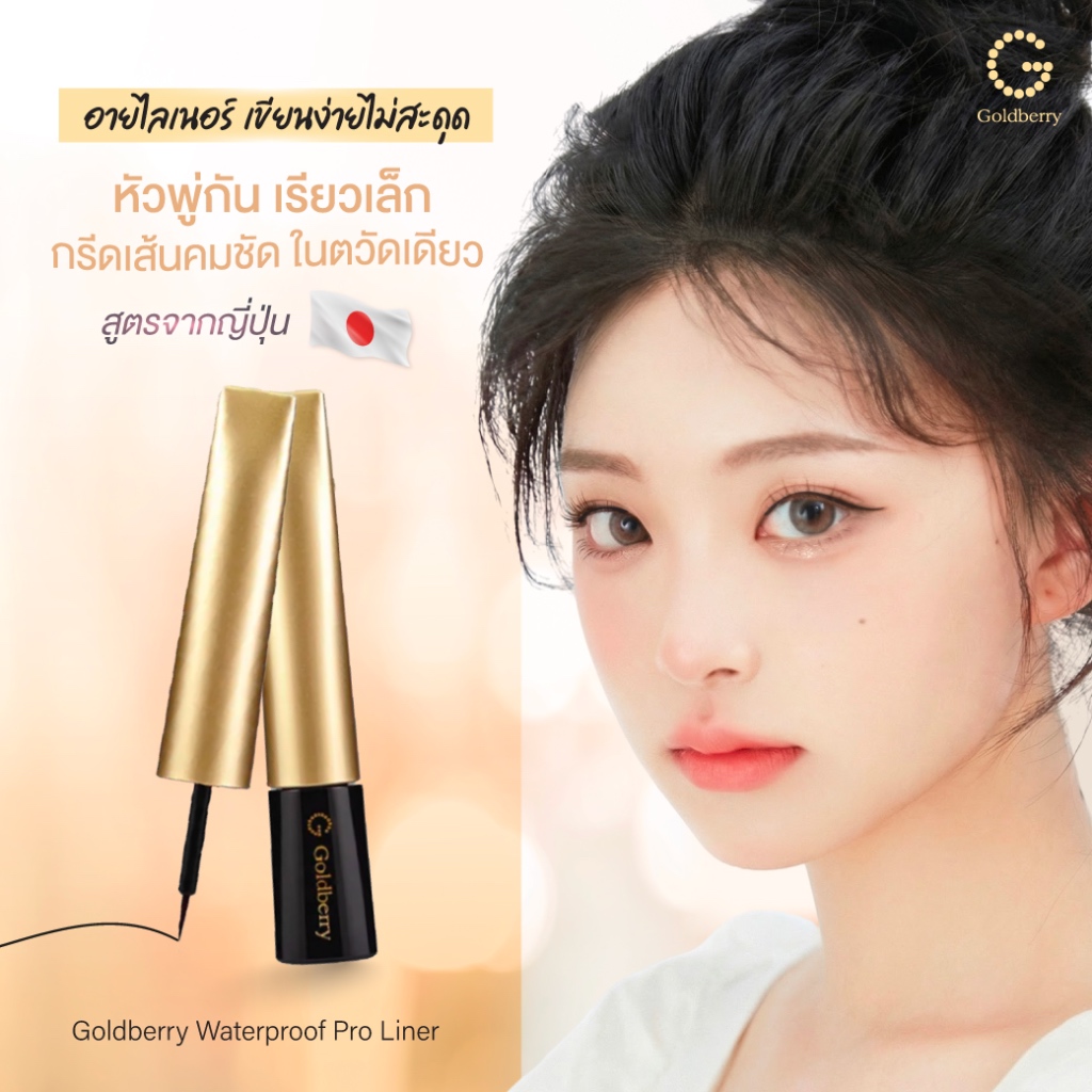 Goldberry Waterproof Pro Liner สีดำ (Black)  - โกลด์เบอร์รี่ วอเตอร์ปรู๊ฟ โปร ไลเนอร์ อายไลเนอร์ สูตรจากญี่ปุ่น