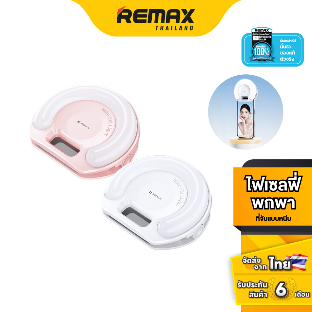 Remax Mainstage Portable Fill Light RT-E185 - ไฟติดมือถือ สำหรับเซลฟี่ ความสว่างปรับได้ 3 โทน