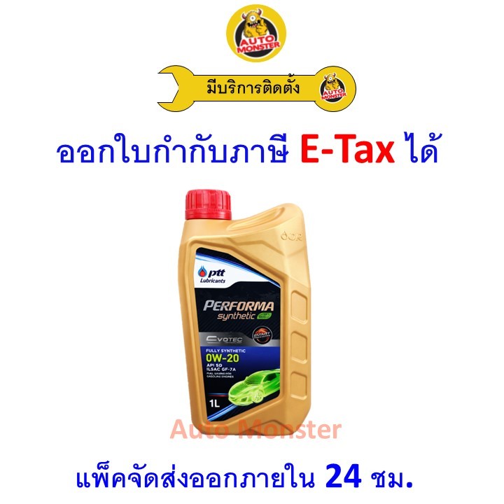 ✅ส่งไว | ใหม่ | ของแท้ ✅ น้ำมันเครื่อง PTT Performa Synthetic Evotec Eco Car 0W-20 0W20 สังเคราะห์10