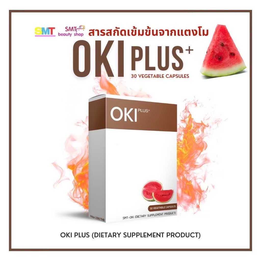 OKI PLUS (โอกิ พลัส ) ผลิตภัณฑ์เสริมอาหาร SMT