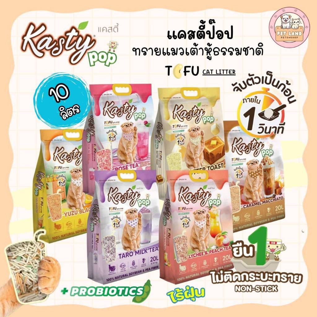 Kasty Pop แคสตี้ป๊อป ทรายแมวเต้าหู้ 10 ลิตร ไร้ฝุ่น ไม่ติดกะบะทราย ดับกลิ่นดี ทิ้งลงชักโครกได้