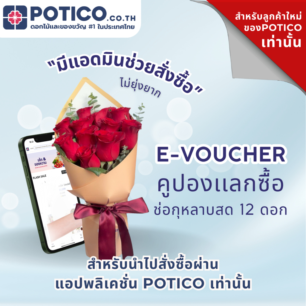 [E-VOUCHER สำหรับลูกค้าใหม่ของ Potico เท่านั้น] คูปองซื้อช่อดอกไม้ กุหลาบแดงสด 12 ดอก จัดส่งฟรี ส่งไ
