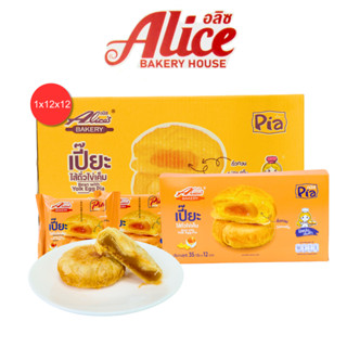 เปี๊ยะรสถั่วไข่เค็ม แบรนด์อลิซ 1ลัง 12กล่อง 144ชิ้น แป้งบางเ…