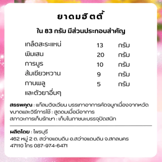 ยาดมฮิตตี้ (Huayrai Eleena Fest 4)