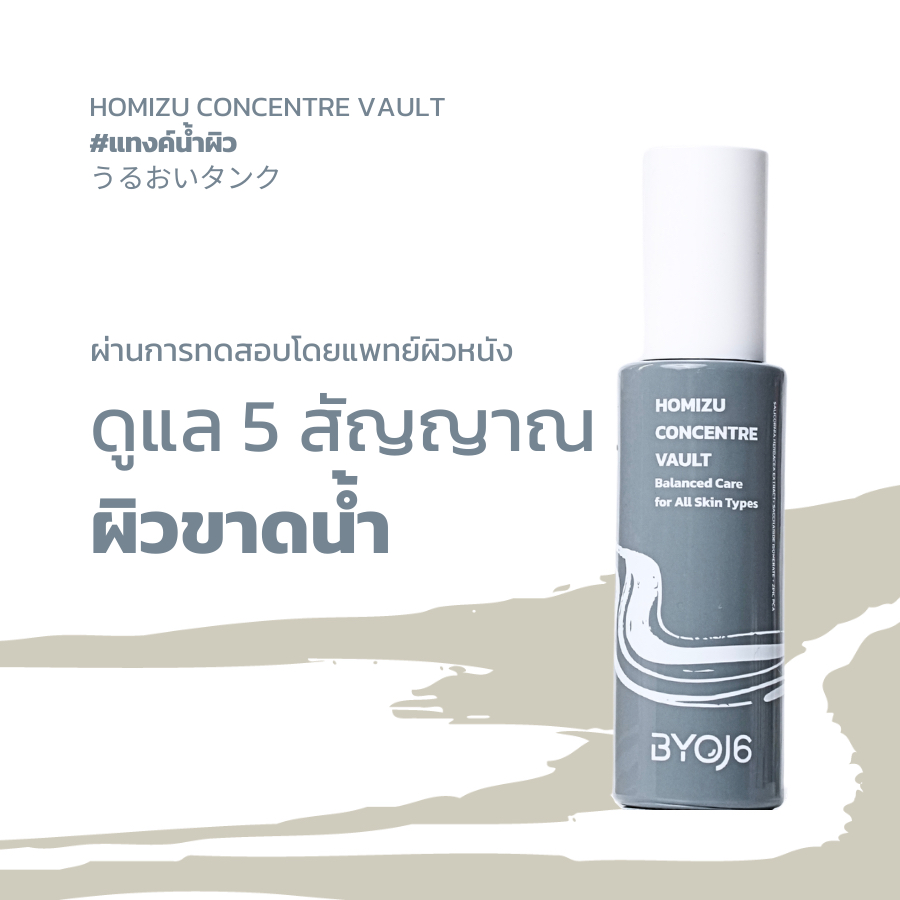 Homizu Concentra Vault 50ml / โฮมิสุ กองซองเทร โวลต์ เซรั่มเจลซึมซาบรวดเร็วลด 5 สัญญาณของผิวขาดน้ำ