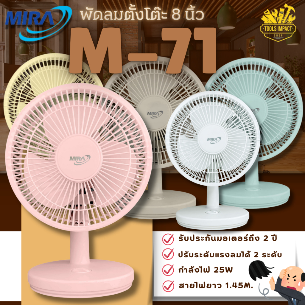 พัดลม ตั้งโต๊ะ 8 นิ้ว MIRA M-71 ปรับได้ 2 ระดับ