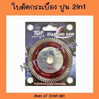 TOP ใบตัดกระเบื้อง4นิ้ว 2in1 สีแดง ของแท้