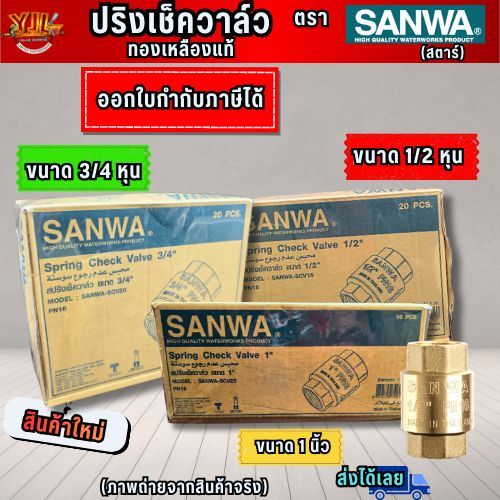 YJL HARDWARE SANWA SPRING CHECK VALVE สปริงเช็ควาล์วซันวา มี 3 ขนาด 1/2'',3/4'',1'' ของแท้จากโรงงาน