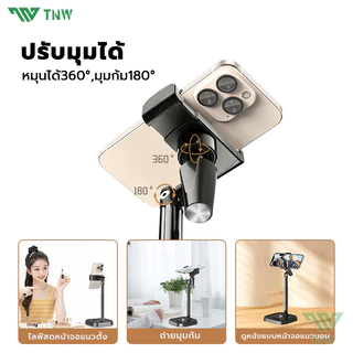TNW H8 ขาตั้งโทรศัพท์ ผู้ถือโทรศัพท์หมุน 360 องศา ปรับความสูงได้ Mobile Phone Stand Holder สำหรับ Live Streaming