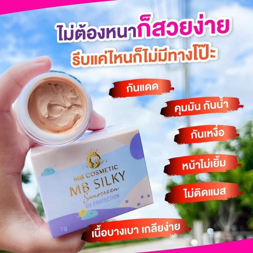กันแดดซิลกี้เนื้อรองพื้น MB
