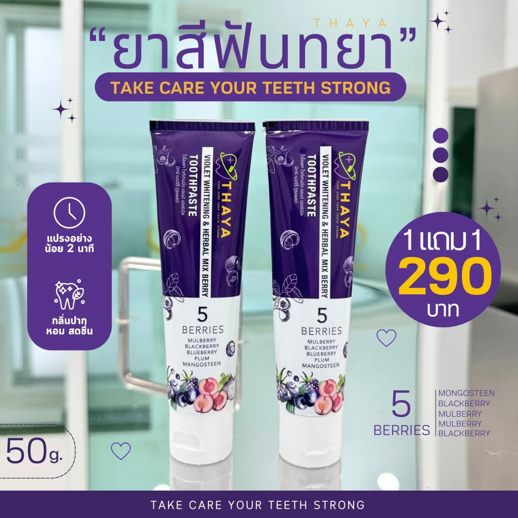 [ส่งด่วน] 1แถม1 ยาสีฟันทยา THAYA ยาสีฟันลมหายใจสดชื่น ขจัดคราบ แปรงฟันสะอาดไม่มีกลิ่นบูด ฟันขาว กลิ่นหอม