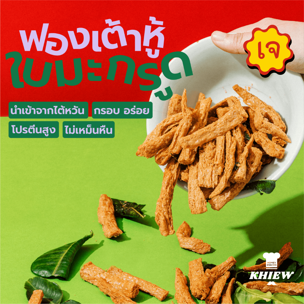 พร้อมส่ง ฟองเต้าหู้กรอบ รสใบมะกรูด เจทานได้ กินเพลิน อร่อย โปรตีนสูง อบรีดน้ำมัน ตรา Khiew (เคี้ยว)