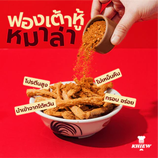 พร้อมส่ง ฟองเต้าหู้กรอบ รสหมาล่า เจทานได้ กินเพลิน อร่อย โปรตีนสูง อบรีดน้ำมัน ตรา Khiew (เคี้ยว)