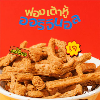 พร้อมส่ง ฟองเต้าหู้อบกรอบ รสออริจินอล เจทานได้ กินเพลิน อร่อย โปรตีนสูง อบรีดน้ำมัน ตรา Khiew (เคี้ยว)
