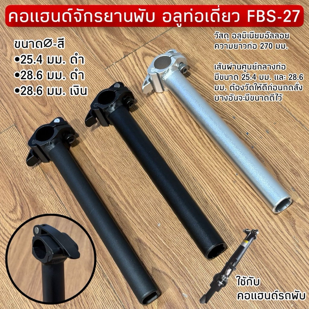 คอแฮนด์จักรยานพับ อลูท่อเดี่ยว FBS-27