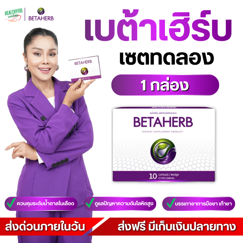 [ ส่งภายในวัน! ]เบต้าเฮิร์บ Beta Herb | ดูแลระดับน้ำตาลในเลือด | สำหรับผู้มีความเสี่ยงและผู้สูงอายุ