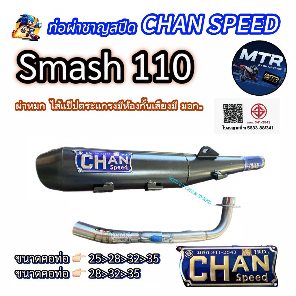 ท่อชาญสปีด รุ่นSmash 110 งานใหม่ล่าสุด คอสวมไทเทเลเซอร์CHAN SPEED