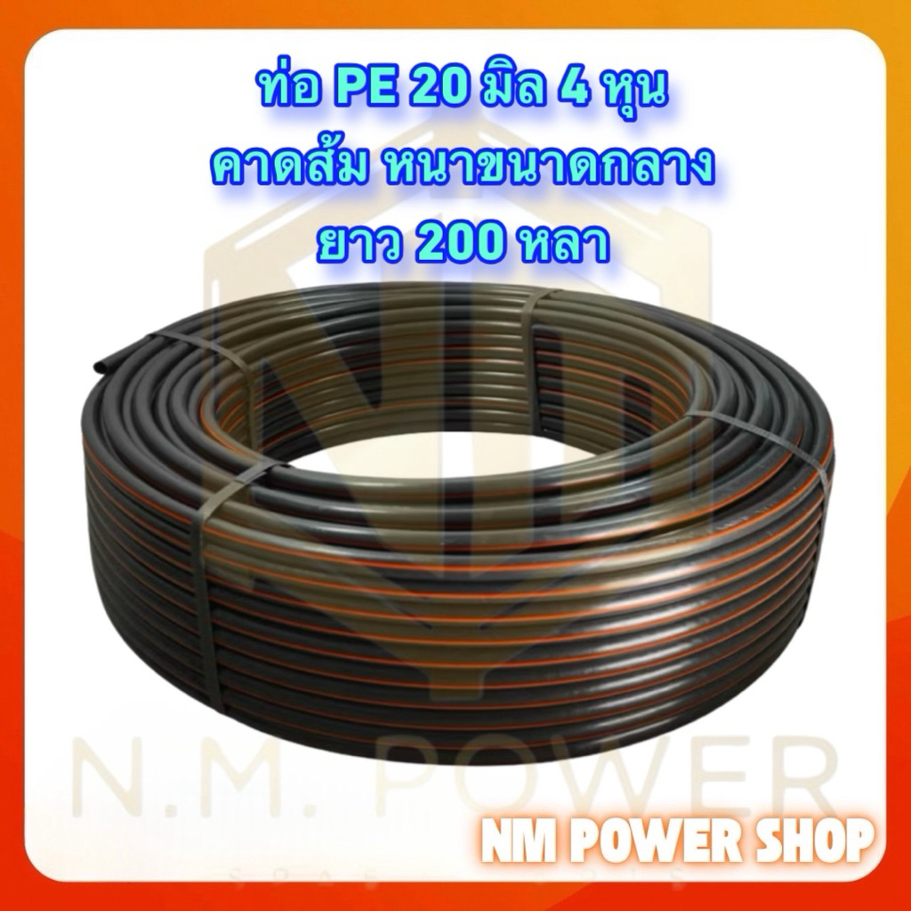 ท่อ PE 20 มิล, 25 มิล คาดส้ม คาดเขียว ยาว200เมตร และ 200 หลา