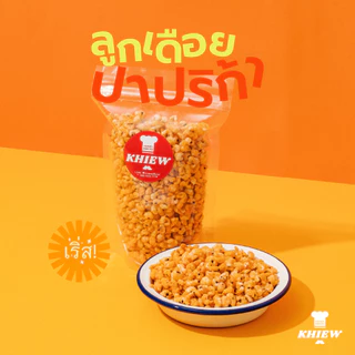 พร้อมส่ง ลูกเดือยอบกรอบ รสปาปริก้า เจทานได้ อร่อย ฟูกรอบ พร้อมทาน เคี้ยวเพลิน ตรา Khiew (เคี้ยว)