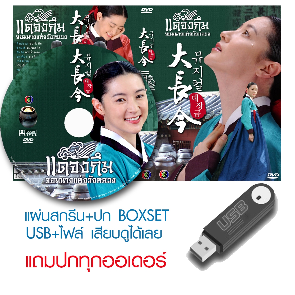 USB/DVD ซีรี่ย์เกาหลี Dae Jang Geum (แดจังกึม จอมนางแห่งวังหลวง) (2004) ซับไทย/พากย์ไทย (แถมปก)