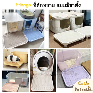 Mango แผ่นดักทรายแมว ที่ดักทราย แบบมีขาตั้ง บันได ห้องน้ำอัตโนมัติ