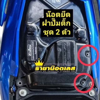 น๊อต ฝาปั๊มติ๊กWave (น๊อตแบต)คางหมู (ชุดสีใต้กระบอกโช้) ชุดส…