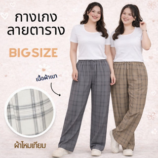 กางเกงขายาว พิมพ์ลายสก็อต ไซส์ใหญ่ ทรงขากระบอก เอวยางยืด ผ้า…