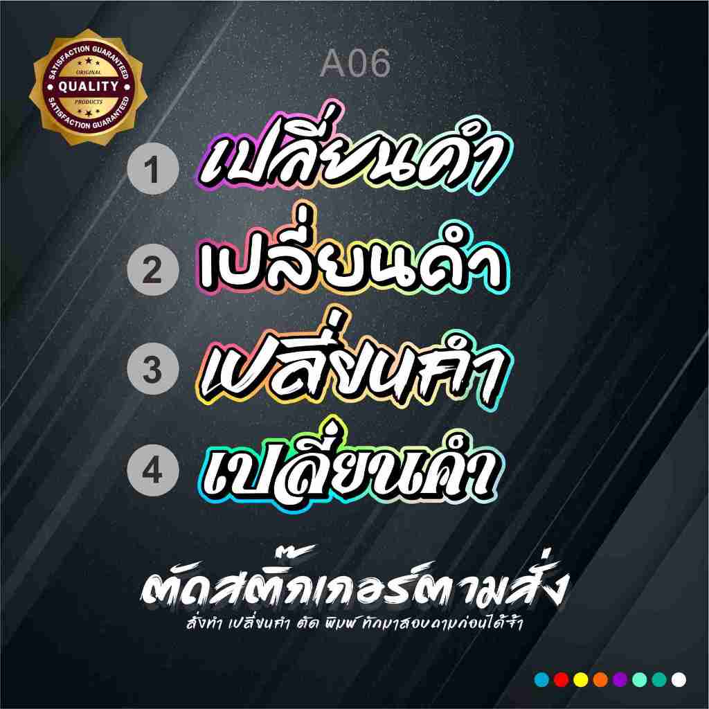 สติ๊กเกอร์A06เปลี่ยนคำ/เปลี่ยนชื่อ งานตัดประกอบสะท้อนแสง สติ๊กเกอร์ติดยาวนาน ทนแดด