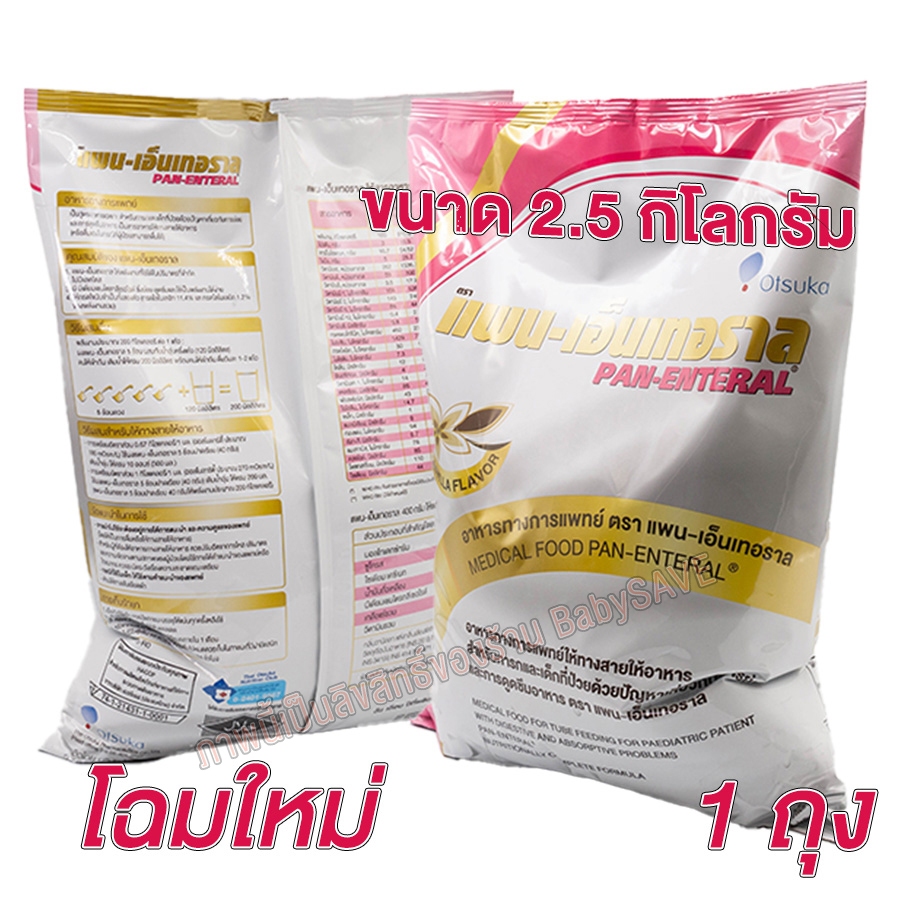 แพน - เอ็นเทอราล Pan - Enteral 2.5 Kg.