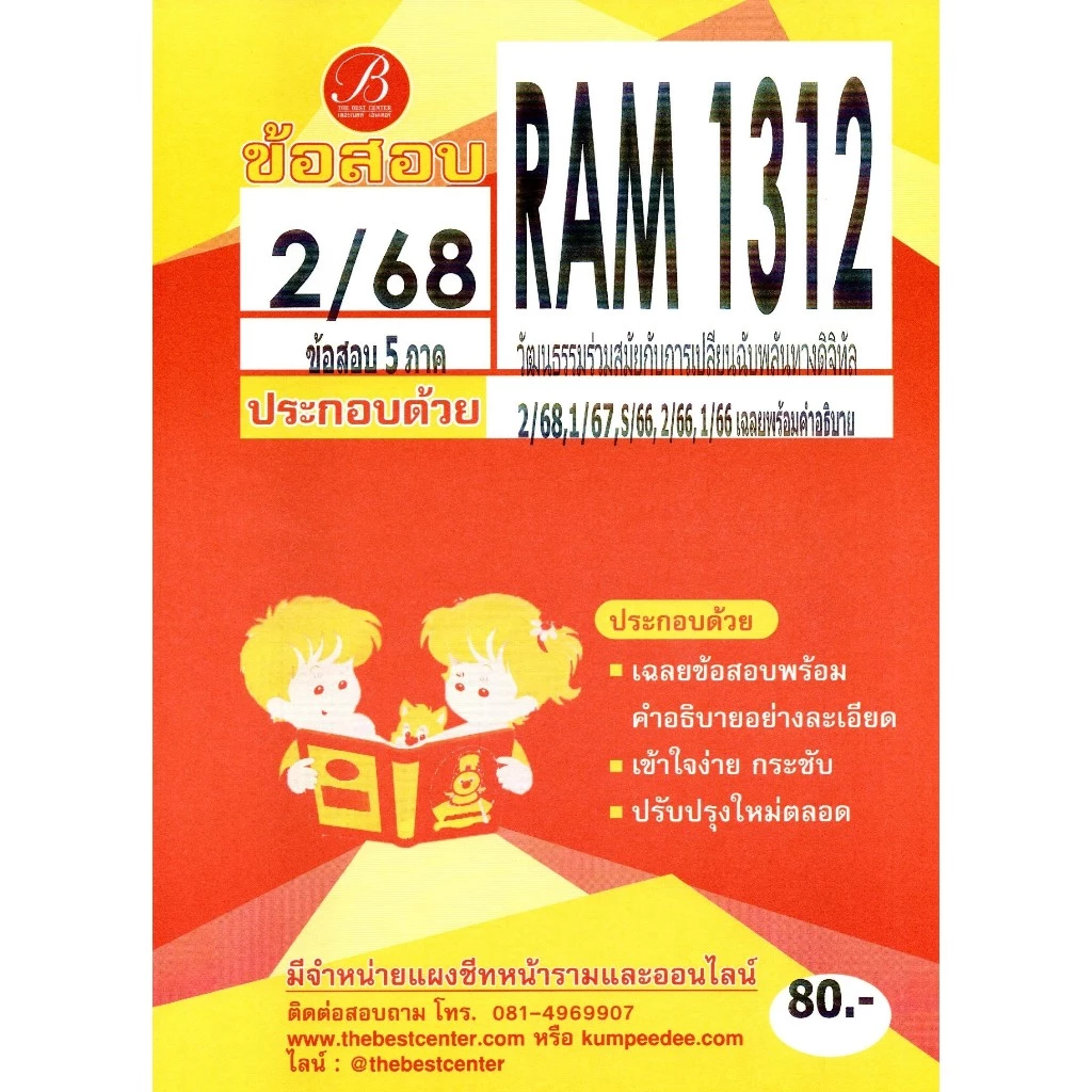 ข้อสอบ RAM1312 วัฒนธรรมร่วมสมัยกับการเปลี่ยนแปลงฉับพลันทางดิจิทัล ภาค 2/68