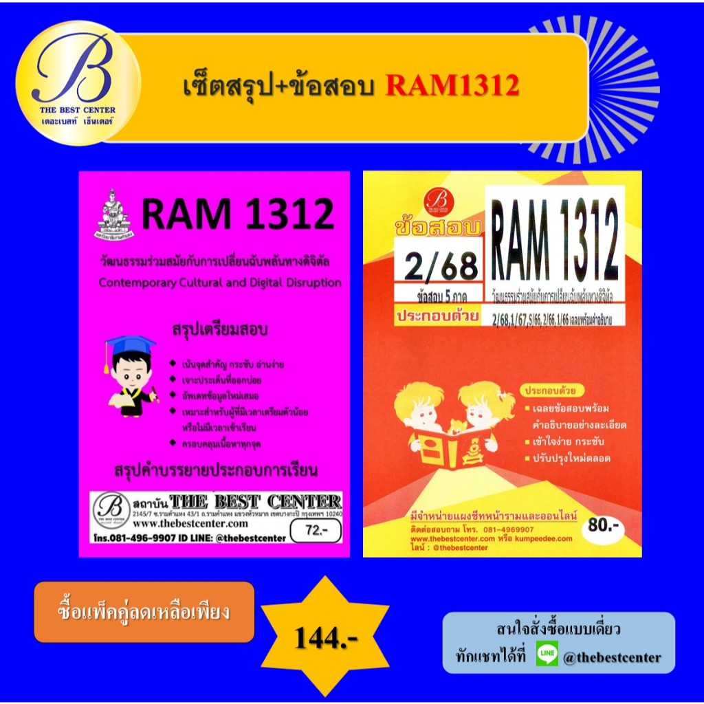 เซ็ตสรุป+ข้อสอบ RAM1312 วัฒนธรรมร่วมสมัยกับการเปลี่ยนฉับพลันทางดิจิตัล