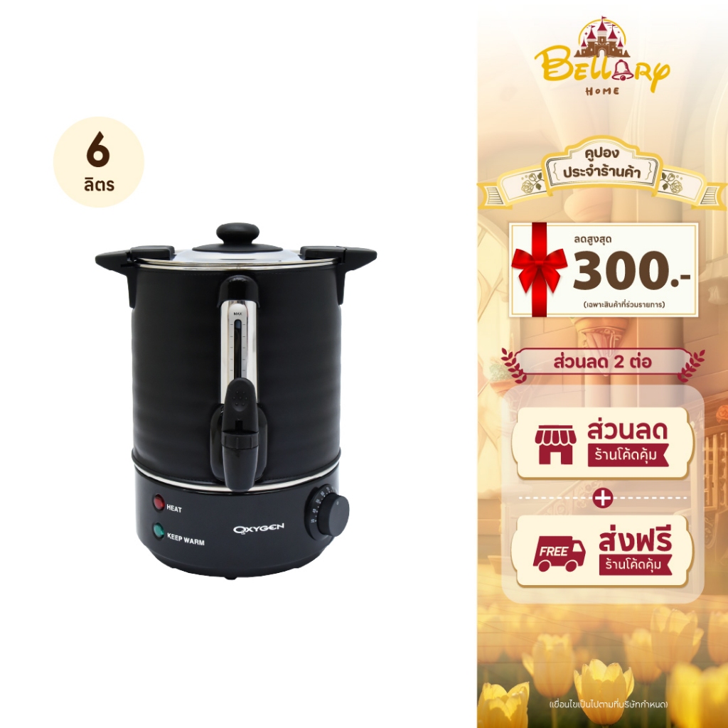 Oxygen ถังต้มน้ำไฟฟ้า รุ่น YL-06L พร้อมผ้าหุ้มกันความร้อน ขนาด 6 ลิตร เครื่องใช้ในครัว กำลังไฟฟ้า 1600 วัตต์